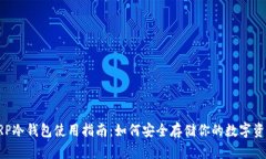 XRP冷钱包使用指南：如何安全存储你的数字资产