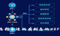 如何选择合适的有利息的