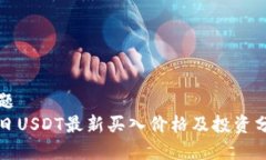 标题今日USDT最新买入价格