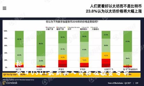 标题
今日USDT最新买入价格及投资分析