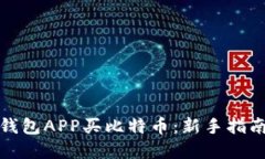 如何用国外钱包APP买比特币：新手指南与实用技