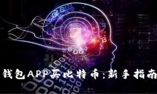 如何用国外钱包APP买比特币：新手指南与实用技巧