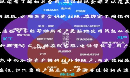 biao ti/biao ti波宝钱包USDT提现到银行卡的详细步骤与注意事项/biao ti  
波宝钱包, USDT, 提现, 银行卡/guanjianci  

### 内容主体大纲  

1. **波宝钱包简介**  
   - 波宝钱包的基本功能  
   - 支持的数字货币种类  

2. **USDT概述**  
   - USDT的定义及其功能  
   - USDT的优势与使用场景  

3. **提现到银行卡的步骤**  
   - 注册和完成KYC认证  
   - 绑定银行卡  
   - 发起提现请求  
   - 提现费用与到账时间  

4. **注意事项**  
   - 提现限额  
   - 交易风险  
   - 防范诈骗  
   - 资金安全  

5. **常见问题解答**  
   - 提现失败的原因  
   - 提现手续费的问题  
   - 提现到不同银行的注意事项  
   - 其他用户的经验分享  
   - 如何联系客服解决问题  
   - 提现与充值的区别  

---

### 一、波宝钱包简介  

波宝钱包的基本功能  
波宝钱包是一款集成了多种功能的数字货币钱包，用户可以在其中存储、转账和交易多种加密货币。除了存储和转账功能，波宝钱包还提供了便捷的兑换功能，让用户可以在不同的数字资产之间自由切换。  

支持的数字货币种类  
波宝钱包支持众多主流的加密货币，其中包括比特币(BTC)、以太坊(ETH)以及稳定币USDT等。其多样化的货币支持，为用户提供了更为灵活的资产管理方案，特别适合希望在数字货币市场中进行多元化投资的用户。  

### 二、USDT概述  

USDT的定义及其功能  
USDT（Tether）是一种基于区块链的稳定币，其价值与美元挂钩，1 USDT通常等于1美元。USDT的出现解决了许多加密货币在价格波动大、交易困难等问题，成为加密市场中一种重要的交易媒介。

通过使用USDT，用户不仅可以保护自己的资产免受市场波动的影响，还能够更快地在不同交易所之间进行转移，为交易提供便利。因为USDT的稳定性，越来越多的交易所和商家开始接受USDT作为支付手段。  

USDT的优势与使用场景  
USDT的优势在于其流通性和稳定性。无论是在数字货币交易所购买其他加密资产，还是用于支付服务，USDT都提供了极大的便利。此外，很多交易所支持USDT与其他数字资产的兑换，用户可以灵活调整自己的投资组合。  

### 三、提现到银行卡的步骤  

注册和完成KYC认证  
在使用波宝钱包进行提现之前，用户需要先完成平台注册，并进行KYC（Know Your Customer）认证。KYC是为了验证用户的身份，确保资金的合法合规。用户需提供身份证明文件，并填写相关信息，完成后系统会进行审核。  

绑定银行卡  
KYC认证通过后，用户需要在波宝钱包中提交自己的银行卡信息。绑定银行卡时，建议使用本人名下的银行卡，确保提现顺利进行。在绑定过程中，系统会要求用户填写银行卡号、开户银行等信息，并进行验证。  

发起提现请求  
银行卡绑定成功后，用户可以在波宝钱包中选择USDT提现选项。用户需要输入提现金额，并确认相关信息。系统将提示用户选择的提现方式及预估到账时间，确认无误后提交提现请求。  

提现费用与到账时间  
波宝钱包对提现操作通常会收取一定的手续费，具体费用因不同的提现方式和金额而异。一般情况下，USDT提现到银行卡的到账时间为1-3个工作日，用户需要耐心等待，若超过该时限需联系客服确认。  

### 四、注意事项  

提现限额  
每个用户在波宝钱包中进行USDT提现时，平台会设定每日或每月的提现限额，用户需了解相关限制，确保在限额以内进行操作。限额的设定是为了规避交易风险，保障用户的资金安全。  

交易风险  
尽管USDT在稳定币中相对稳健，但市场环境仍可能影响提现及交易的安全性。用户在提现时应关注市场波动，避免在极端市场条件下进行大额提现，以减少潜在风险。  

防范诈骗  
用户在操作过程中一定要警惕网络诈骗，避免向他人透露私人信息或账户资料。波宝钱包客服只会通过官方渠道与用户联系，用户不应轻信来自其他来源的消息。  

资金安全  
用户应定期检查波宝钱包的安全设置，确保账号的安全性。密码及身份信息的保护至关重要，用户应避免使用简单密码，定期更换密码，并启用双重身份验证等措施，增强安全性。  

### 五、常见问题解答  

提现失败的原因  
提现失败有多种可能原因，包括：银行信息填写错误、账户状态异常、超出提现限额、网络延迟等等。在遇到提现失败时，用户可通过波宝钱包的客服或帮助中心寻求解答，并再次确认提现信息。  

提现手续费的问题  
每次提现操作平台可能会收取手续费，具体费用和收取方式可在波宝官网查阅。用户在提现前需了解相关费用，确保提现金额足以覆盖手续费，避免实际到账金额低于预期。  

提现到不同银行的注意事项  
不同银行及其结算政策可能影响到账时间和费用，因此建议用户选择常用的大型银行进行提现，以确保资金快速到账。在绑定不同银行时，用户还需注意银行名称的准确性以及国际转账标准。  

其他用户的经验分享  
通过社交媒体、社区论坛等平台，用户可以获取到其他人使用波宝钱包的提现经验和教训，这些分享能帮助新用户更好地使用钱包以及规避潜在的风险。  

如何联系客服解决问题  
用户在使用波宝钱包过程中遇到任何问题，可通过官方客服渠道解决。波宝钱包提供了多种联系方式，包括在线客服、电话咨询等。用户在联系客服时应准备好相关信息以便有效沟通。  

提现与充值的区别  
提现与充值是用户在波宝钱包使用过程中常见的操作，但两者存在明显区别。提现是将钱包中的加密资产转移到外部账户，而充值则是将外部资金或资产转入波宝钱包。了解这两者的差异，有助于用户合理规划资金流转。  

以上内容就是关于“波宝钱包USDT怎么提现到银行卡”的详细介绍，这个过程虽有一定复杂性，但只要用户熟悉每一步骤并遵循相关注意事项，提现将会是一个简单而安全的操作。