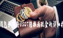 PT钱包如何将USDT转换为现