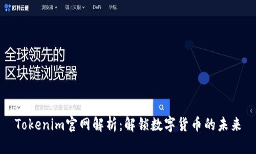 Tokenim官网解析：解锁数字货币的未来