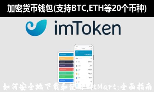 
如何安全地下载和使用BitMart：全面指南