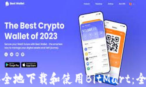 
如何安全地下载和使用BitMart：全面指南