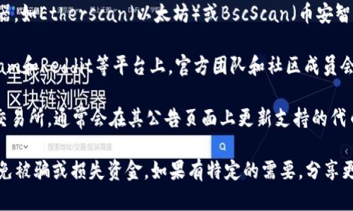 关于OKB在Tokenim的地址问题，可以通过以下方式获得相关信息：

1. **查看官方网站**：通常项目的官网会详细列出其各个版本的合约地址，包括在各种交易平台上的合约地址。

2. **区块链浏览器**：可以使用一些区块链浏览器，如Etherscan（以太坊）或BscScan（币安智能链），查找与OKB相关的代币信息。

3. **社交媒体和论坛**：在诸如Twitter、Telegram和Reddit等平台上，官方团队和社区成员会发布最新的信息。

4. **交易所公告**：如果Tokenim是一家知名的交易所，通常会在其公告页面上更新支持的代币信息和对应的地址。

请注意，确保从官方和信任的渠道获取信息，以避免被骗或损失资金。如果有特定的需要，分享更具体的背景信息，我可以尽力提供更详细的帮助。