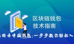 如何申请比特币中国钱包：一步步教你轻松入门