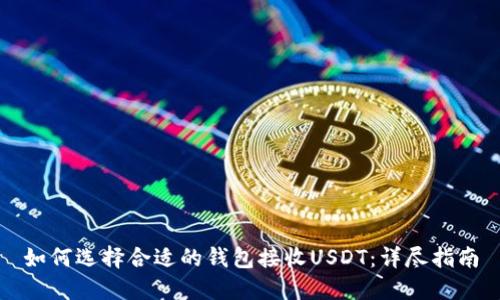 如何选择合适的钱包接收USDT：详尽指南