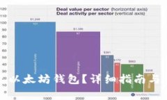 如何顺利安装以太坊钱包？详细指南与常见问题