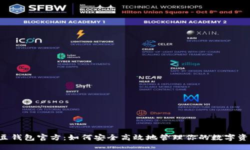 k豆钱包官方：如何安全高效地管理你的数字资产