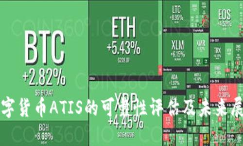 数字货币ATIS的可靠性评估及未来展望