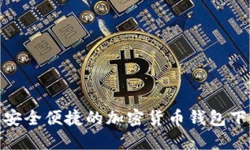 2023年必备：安全便捷的加密货币钱包下载手机版指南