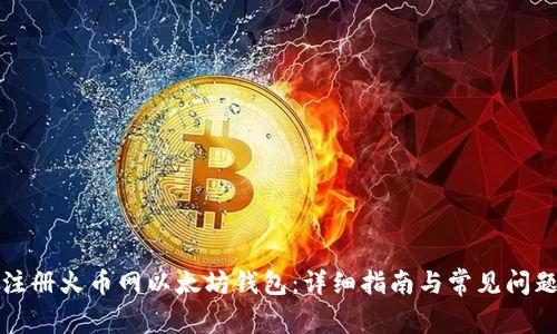 如何注册火币网以太坊钱包：详细指南与常见问题解答