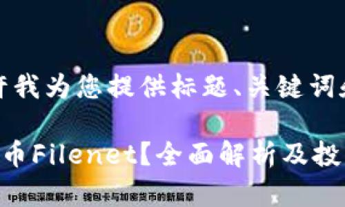 首先，请允许我为您提供标题、关键词和内容大纲。

什么是虚拟币Filenet？全面解析及投资指南