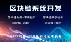 USDT钱包APP的选择与使用指南