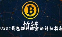 USDT钱包提取现金的详细指