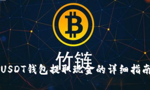 USDT钱包提取现金的详细指南