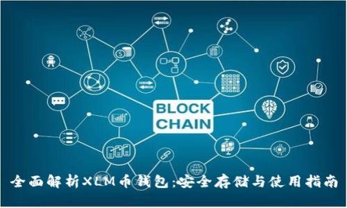 全面解析XLM币钱包：安全存储与使用指南