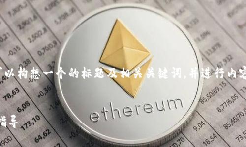 关于“tokenim能放ltc吗”这个问题，我们可以构想一个的标题及相关关键词，并进行内容大纲的构建。以下是相应内容的详细框架：


TokenIm 支持 LTC 吗？详细解析与投资指导