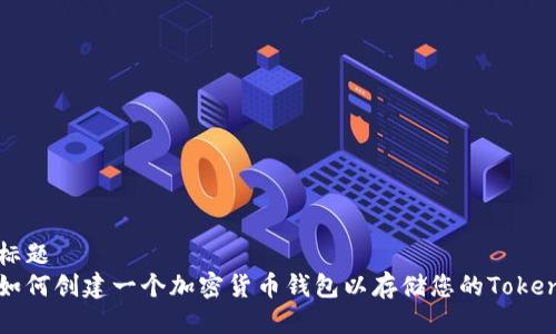 标题  
如何创建一个加密货币钱包以存储您的Token