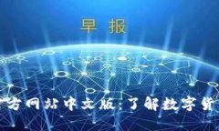 比特币官方网站中文版：