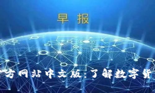 比特币官方网站中文版：了解数字货币的世界