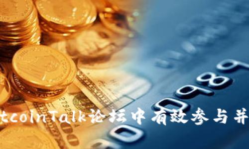 如何在BitcoinTalk论坛中有效参与并获得收益