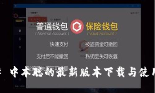 ### 中本聪的最新版本下载与使用指南