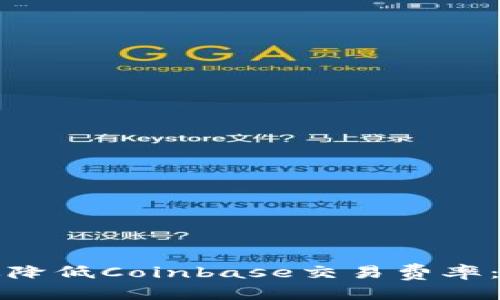 标题 
如何有效降低Coinbase交易费率：新手指南