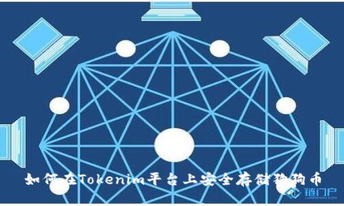 如何在Tokenim平台上安全存储狗狗币