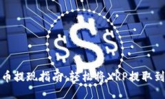 标题: 瑞波币提现指南：轻松将XRP提取到您的钱包