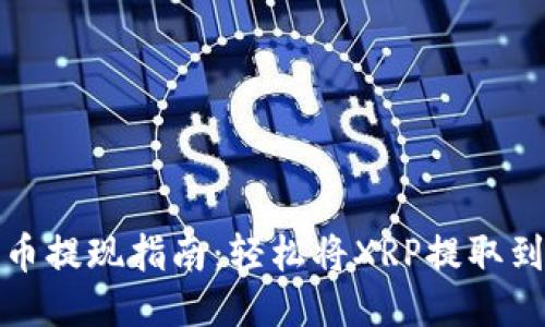 标题: 瑞波币提现指南：轻松将XRP提取到您的钱包中