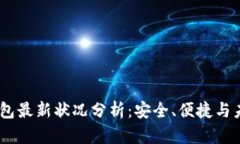 USDT钱包最新状况分析：安