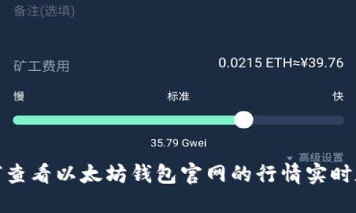 如何查看以太坊钱包官网的行情实时数据