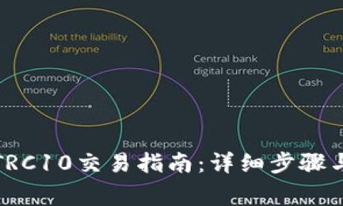 波宝钱包TRC10交易指南：详细步骤与注意事项