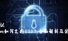 标题建议  Tokenim如何支持USDT：全面解析及使用指