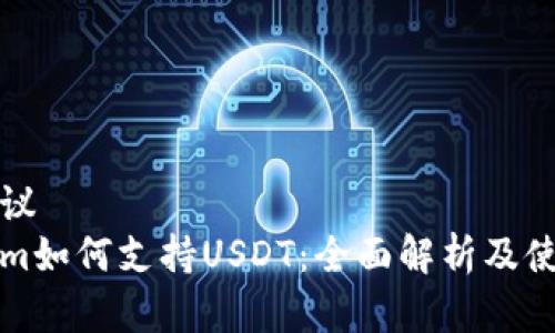 标题建议  
Tokenim如何支持USDT：全面解析及使用指南