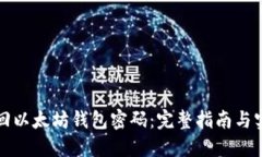 如何找回以太坊钱包密码：完整指南与实用技巧