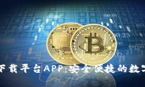 以太钱包官网下载平台APP：安全便捷的数字资产管理工具