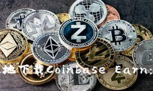 如何安全高效地下载Coinbase Earn：您的全面指南