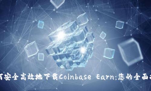 如何安全高效地下载Coinbase Earn：您的全面指南