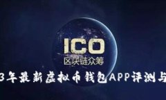 2023年最新虚拟币钱包APP评