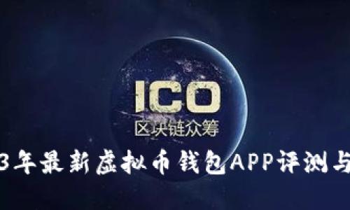 2023年最新虚拟币钱包APP评测与推荐