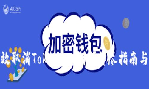 标题: 如何有效取消Tokenim授权？详尽指南与常见问题解答