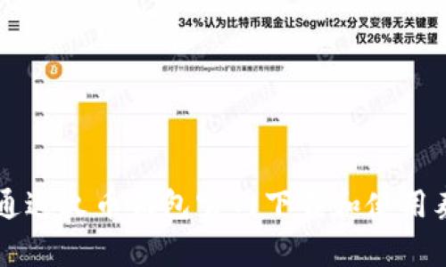 如何通过火币钱包官网下载和使用泰达币