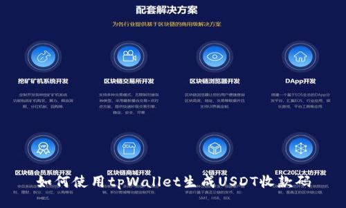 如何使用tpWallet生成USDT收款码