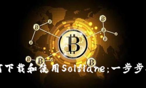 如何下载和使用Solflare：一步步指南