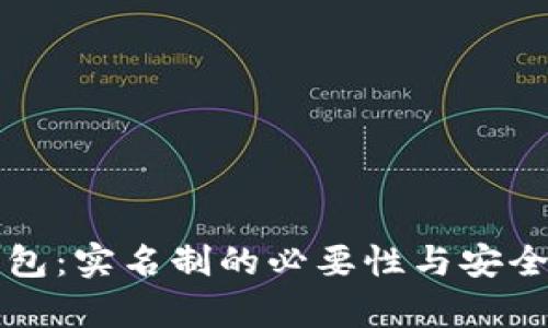 比特币钱包：实名制的必要性与安全隐患分析